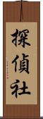 探偵社 Scroll