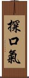 探口氣 Scroll