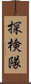 探検隊 Scroll