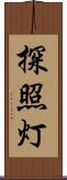 探照灯 Scroll
