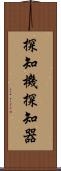 探知機 Scroll