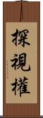 探視權 Scroll