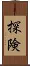 探険 Scroll