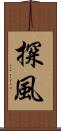 探風 Scroll