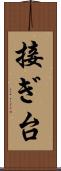 接ぎ台 Scroll