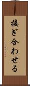 接ぎ合わせる Scroll
