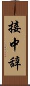 接中辞 Scroll