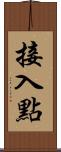 接入點 Scroll