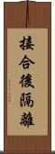 接合後隔離 Scroll