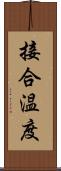 接合温度 Scroll