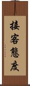 接客態度 Scroll