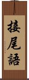 接尾語 Scroll