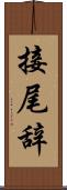接尾辞 Scroll