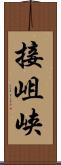 接岨峡 Scroll