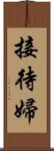 接待婦 Scroll