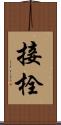 接栓 Scroll