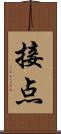 接点 Scroll