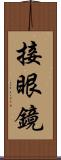 接眼鏡 Scroll