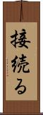 接続る Scroll