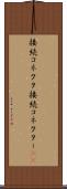 接続コネクタ Scroll
