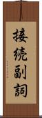 接続副詞 Scroll