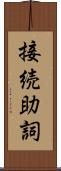 接続助詞 Scroll