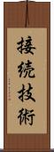 接続技術 Scroll