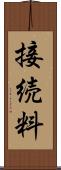 接続料 Scroll