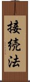 接続法 Scroll