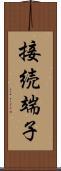 接続端子 Scroll