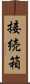 接続箱 Scroll