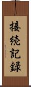 接続記録 Scroll