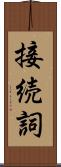 接続詞 Scroll