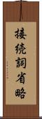 接続詞省略 Scroll