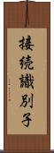 接続識別子 Scroll