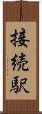 接続駅 Scroll