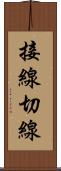 接線 Scroll