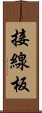 接線板 Scroll