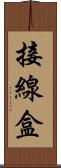 接線盒 Scroll