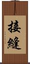 接縫 Scroll