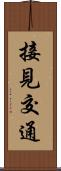 接見交通 Scroll