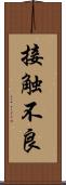 接触不良 Scroll