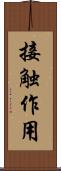 接触作用 Scroll