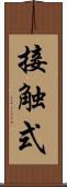 接触式 Scroll