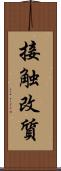 接触改質 Scroll