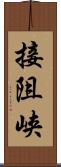 接阻峡 Scroll