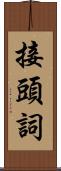 接頭詞 Scroll