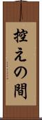 控えの間 Scroll