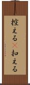 控える(P) Scroll