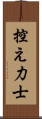 控え力士 Scroll